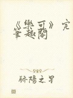 《乐可》完整版笔趣阁封面