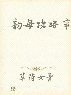 韵母攻略宁秋封面