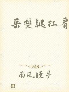 岳双腿扛肩膀上