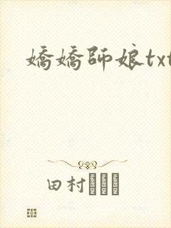 娇娇师娘txt