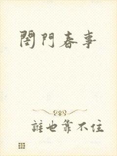 闺门春事