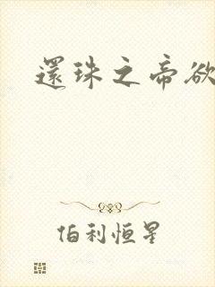 还珠之帝欲迷璋