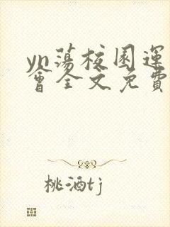 yn荡校园运动会全文免费阅读笔趣阁