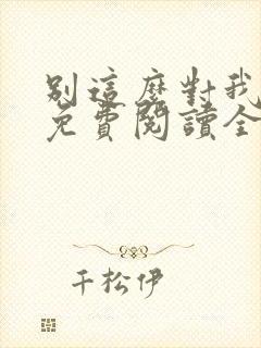 别这么对我小说免费阅读全文