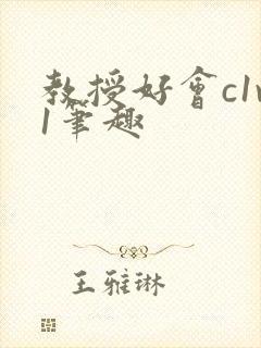 教授好会c1v1笔趣