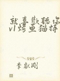 就喜欢听你叫1v1烤鱼猫持竿钓鱼封面