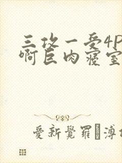 三攻一受4P嗯啊巨肉寝室