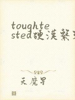 toughtested硬汉系列