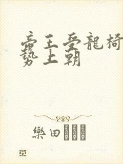 帝王受龙椅含玉势上朝封面