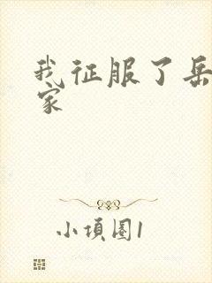 我征服了岳的一家