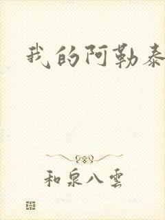 我的阿勒泰小说