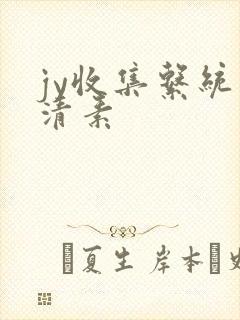 jy收集系统白清素