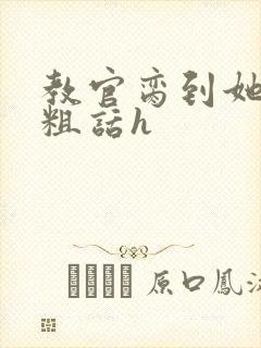 教官脔到她哭h粗话h封面