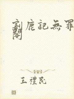 割鹿记无罪笔趣阁