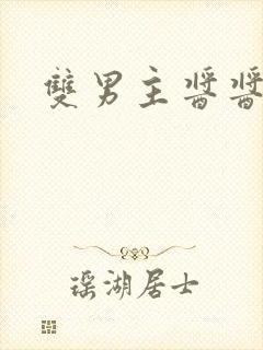 双男主酱酱酿酿