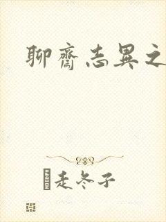 聊斋志异之阿宝