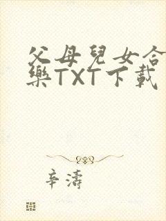 父母儿女合家欢乐TXT下载