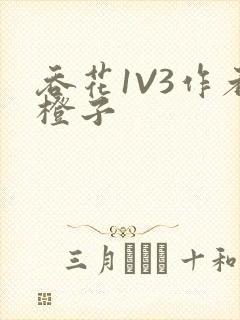 吞花1V3作者橙子