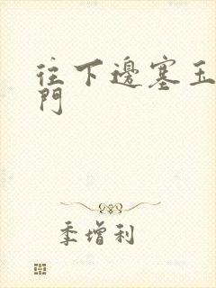 往下边塞玉器出门