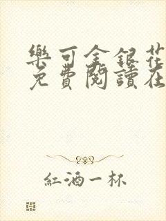 乐可金银花全文免费阅读在线冯家父