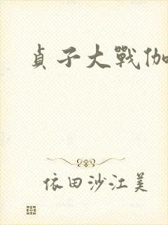 贞子大战伽椰子