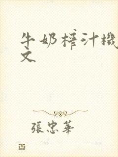 牛奶榨汁机po文