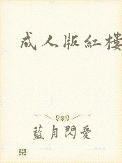 成人版红楼梦
