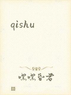 qishu