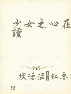 少女之心在线阅读