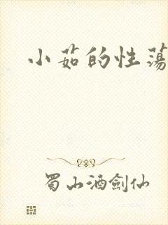 小茹的性荡生活