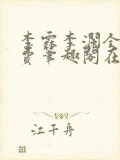 李霖李澜全文免费笔趣阁在线阅读