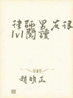 律师男友很难撩1v1阅读