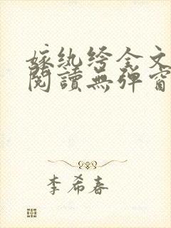 嫁纨绔全文免费阅读无弹窗