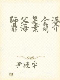 师父是全派的炉鼎海棠简介封面