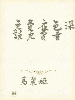 免费夜色深处小说免费看封面