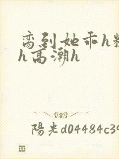 脔到她乖h粗话h高潮h封面