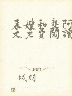 表嫂和龚阿姨全文免费阅读笔趣阁