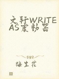 文轩WRITEAS震动器