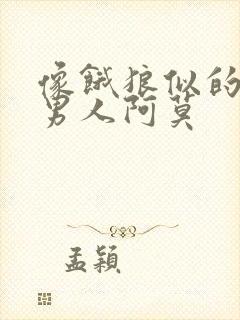 像饿狼似的三个男人阿莫