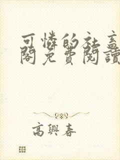 可怜的社畜笔趣阁免费阅读全文