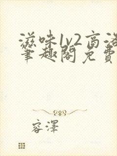 滋味1v2商洛笔趣阁免费完结