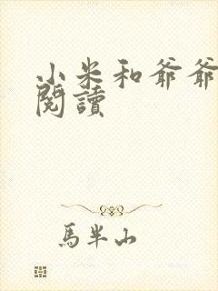 小米和爷爷在线阅读封面