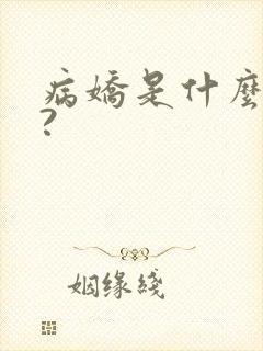 病娇是什么意思?