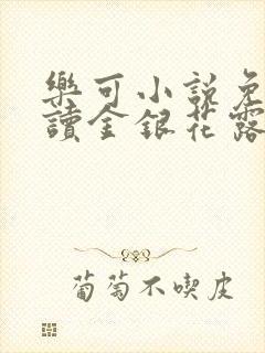 乐可小说免费阅读金银花露封面