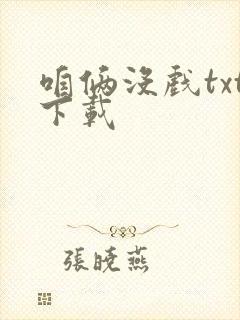 咱俩没戏txt下载封面