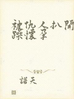 被仇人扒开腿狂躁怀孕