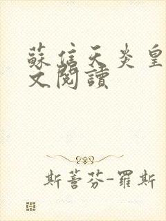 苏信天炎皇主全文阅读