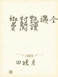 乡村艳遇全文免费阅读