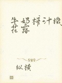 牛奶榨汁机金银花露