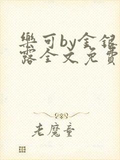 乐可by金银花露全文免费阅读